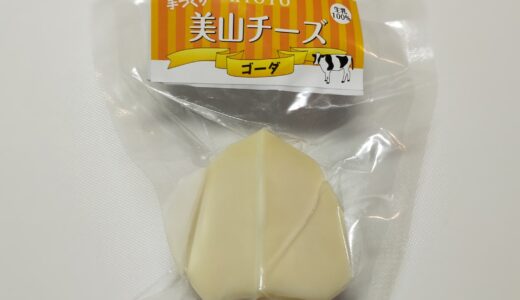 美山チーズはやっぱりおいしかった！！