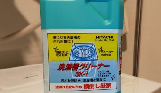 HITACHIビッグドラム「洗濯槽クリーナーSK-1」でお手入れは超カンタン