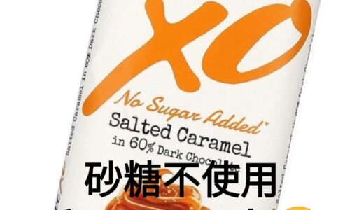アイハーブのチョコラブのXOシリーズが砂糖不使用だとは知らなかったので調べてみた